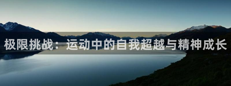 yy易游官网下载招商电话号码:极限挑战:运动中的自我超越与精