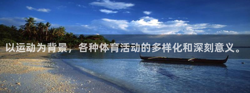 yy易游官网下载招商:以运动为背景,各种体育活动的多样化和深