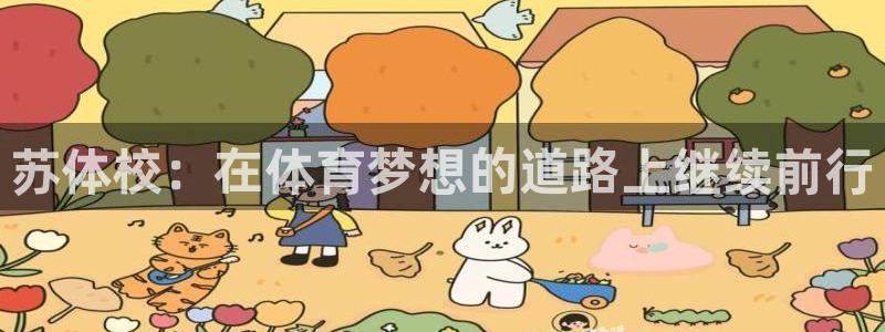 yy易游官方正版app五金厂:苏体校:在体育梦想的道路上继续
